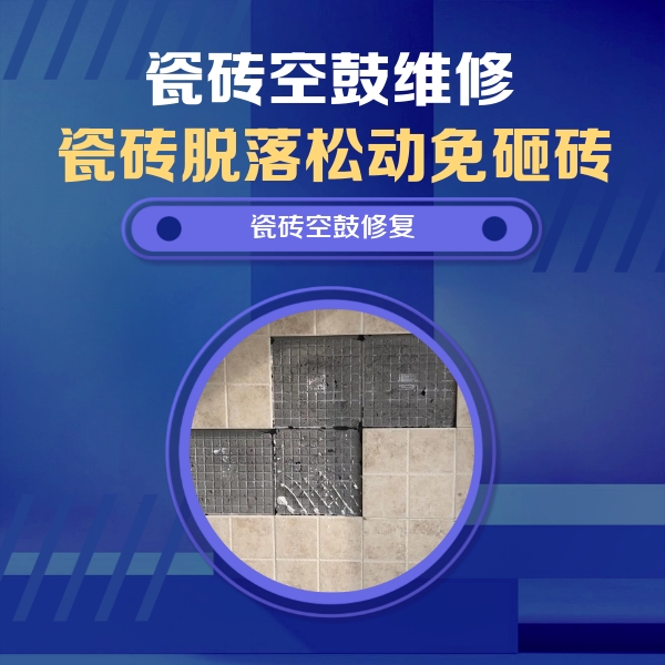 上海瓷砖空鼓维修公司分享卫生间墙面瓷砖空鼓面积较大时，如何进行注浆修补？