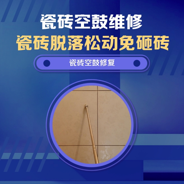 上海瓷砖空鼓维修公司分享如何判断瓷砖空鼓的面积？