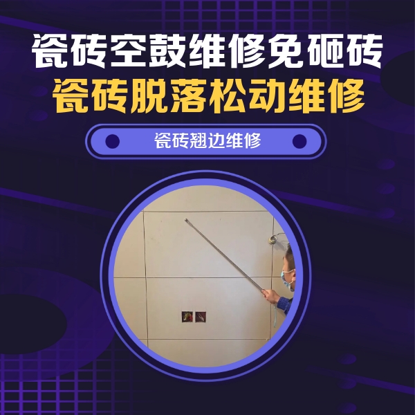 上海瓷砖空鼓维修公司分享瓷砖空鼓面积较大时，除了注浆修补还有哪些维修方法？