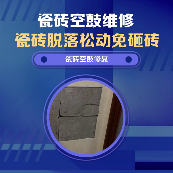 上海瓷砖空鼓维修公司分享砖缝注浆修补空鼓的注意事项有哪些？