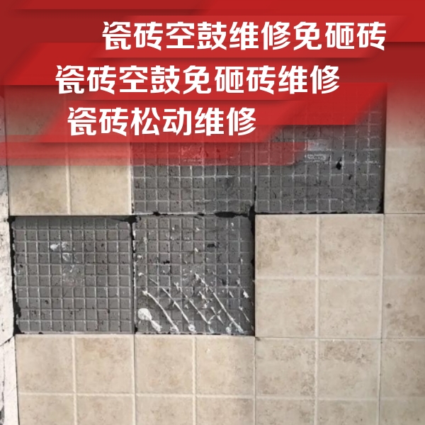 上海瓷砖空鼓维修公司分享地砖空鼓维修的知识