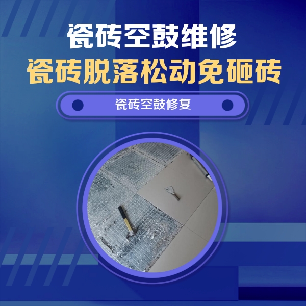 上海瓷砖空鼓维修公司分享瓷砖松动维修的方法