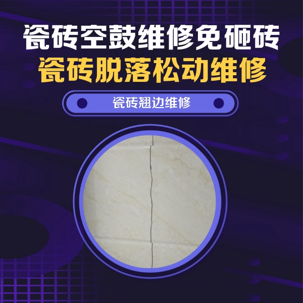上海瓷砖空鼓维修公司分享砖缝注浆修补空鼓的具体操作步骤是什么