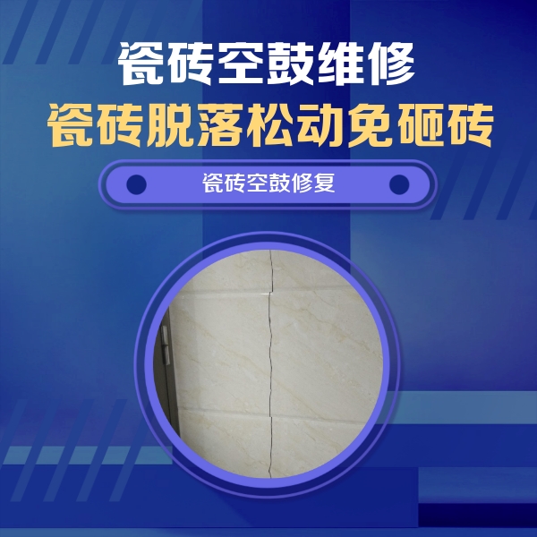 上海瓷砖空鼓维修公司分享瓷砖空鼓面积较大时，除了注浆修补还有哪些维修方法？